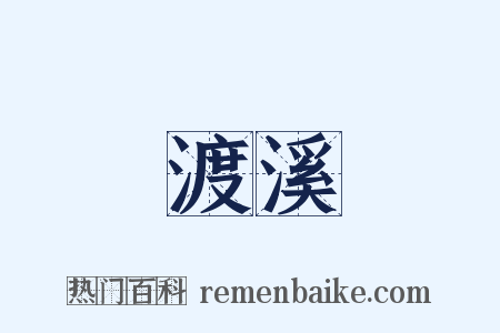 渡溪是什么意思的图片